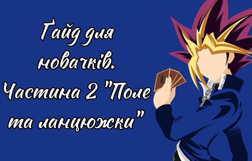 Обкладинка для допису Ґайд для новачків. Частина 2 "Поле та ланцюжки"