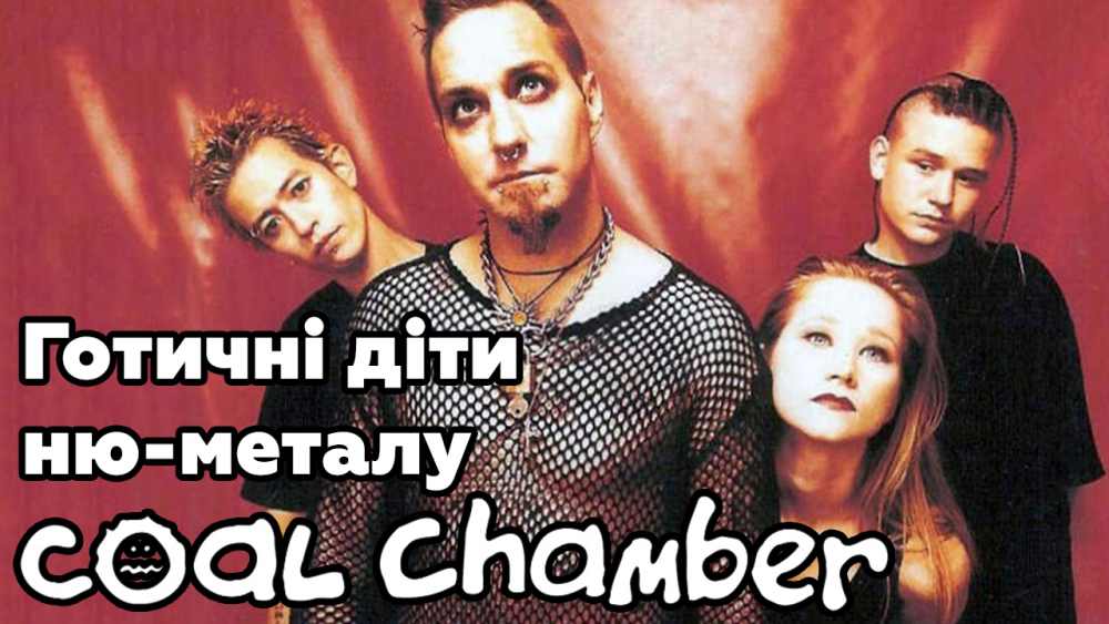 Обкладинка для Що трапилося з Coal Chamber?