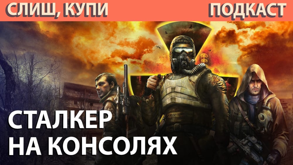 Обкладинка для Подкаст Слиш Купи: Трилогія S.T.A.L.K.E.R. на консолях, The Sinking City 2 та продаж 4A Games