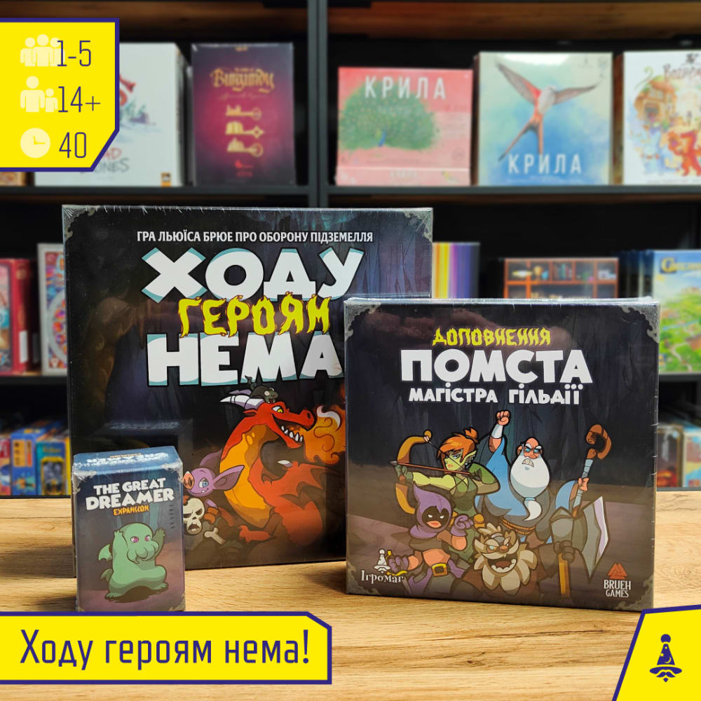 Обкладинка для допису Старт продажів української локалізації гри "Ходу героям нема!"