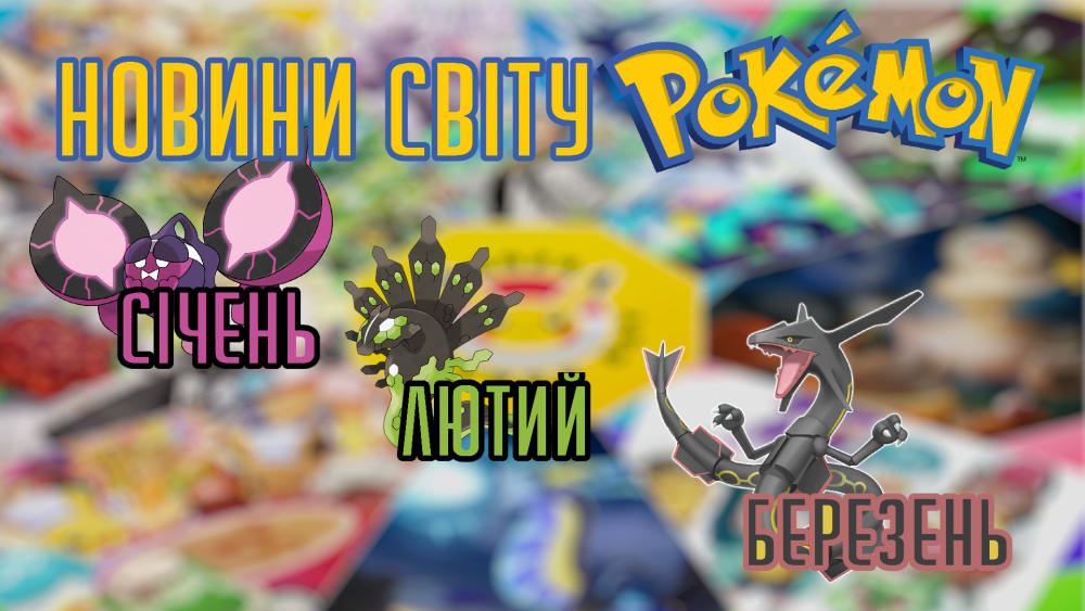 Обкладинка для Новини світу Pokemon - Q1 2024