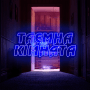 Таємна кімната profile image