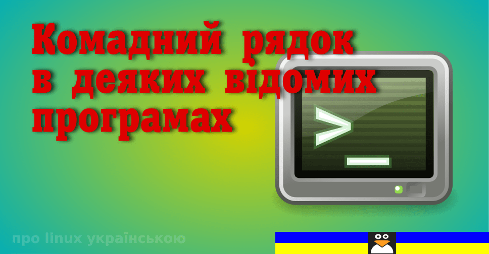 Обкладинка для допису Командний рядок у деяких відомих програмах