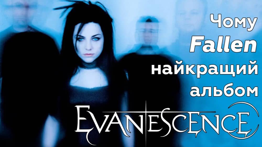 Обкладинка для Навіщо існують Evanescence?