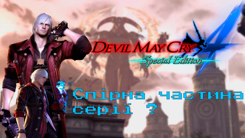 Обкладинка для допису Devil May Cry 4 Спірна, але улюблена