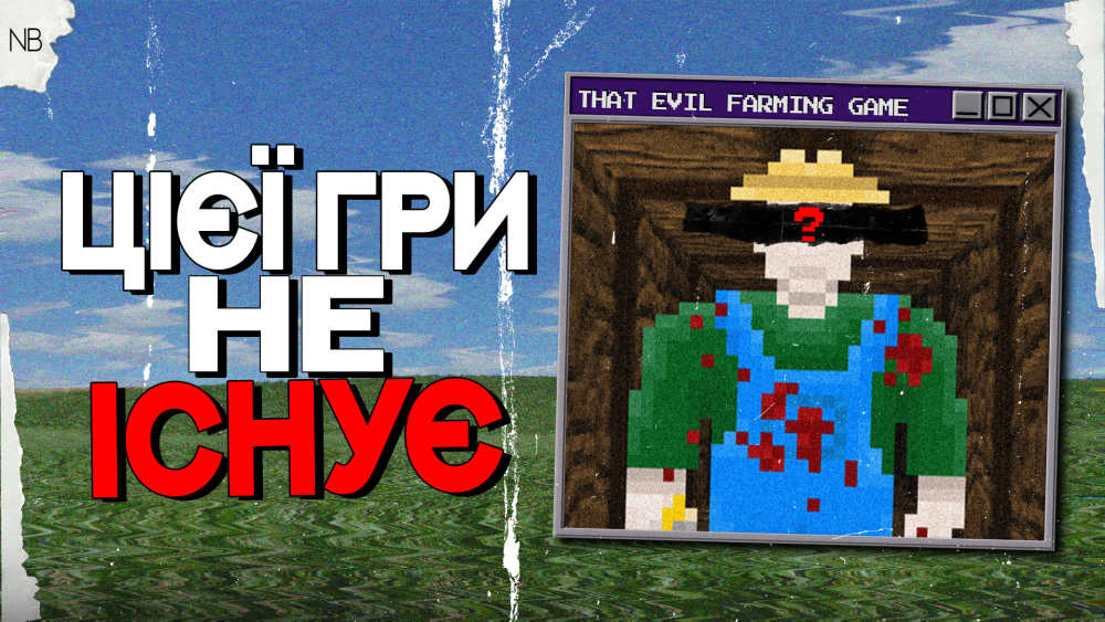 Обкладинка для допису Феномен That Evil Farming game - гра чи прояв колективної свідомості?