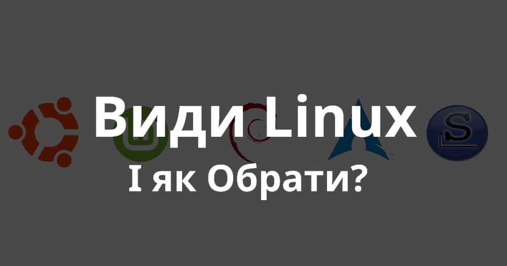 Обкладинка для допису Види (дистрибутиви) Linux та який обрати