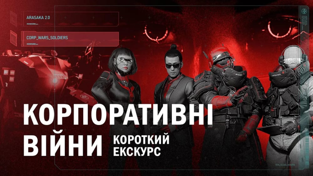 Обкладинка для Корпоративні Війни | ЛОР Cyberpunk 2077