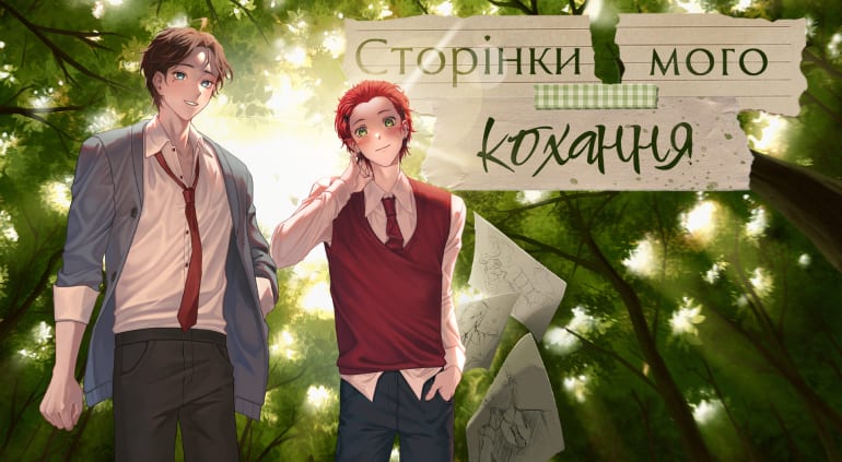 Обкладинка для Огляд - Сторінки мого кохання💖