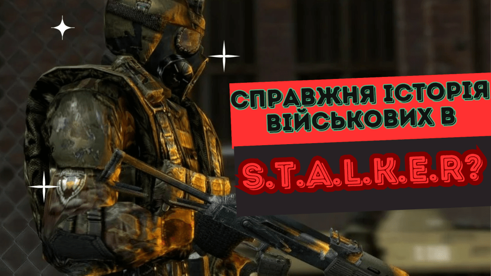 Обкладинка для допису ЛОР гри S.T.A.L.K.E.R.: справжня історія Військових