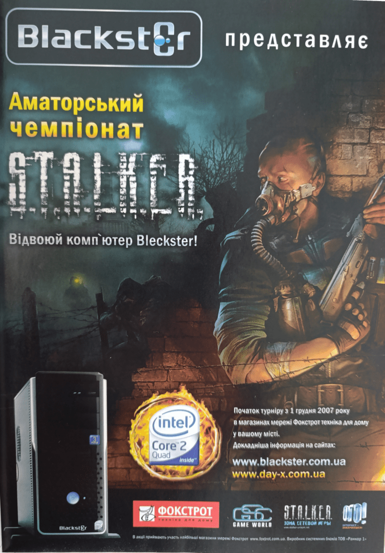 Обкладинка для допису І таке було. Чемпіонат по STALKER в магазинах Фокстрот (2007 рік)
