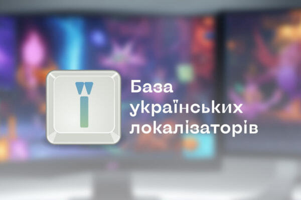 Обкладинка для допису Відбувся реліз Бази українських локалізаторів ігор