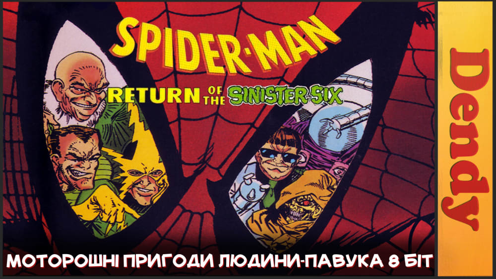 Обкладинка для Ігри Dendy - Якою була Spider-Man: Return of the Sinister Six (NES)?