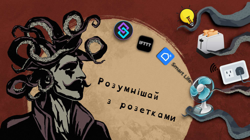 Обкладинка для Розумнішай з розетками 🔌