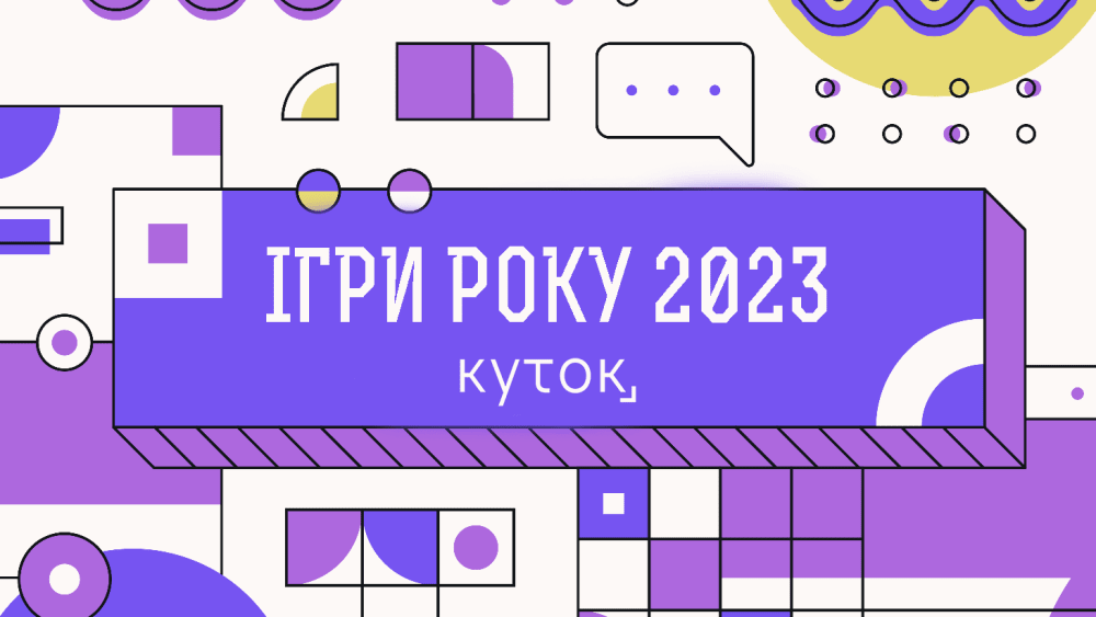 Обкладинка для Ігри року 2023: Результати голосування користувачів