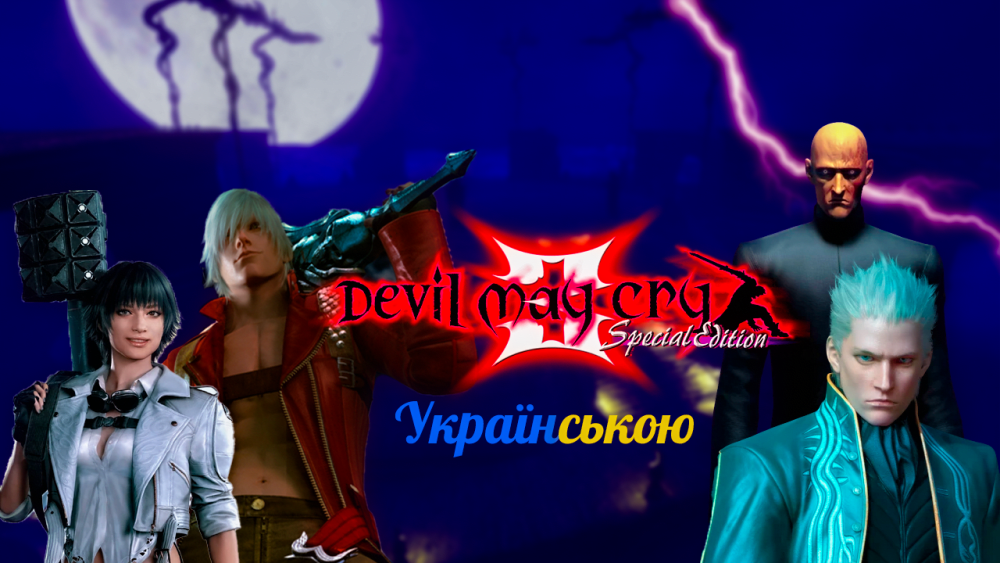 Обкладинка для допису Devil May Cry 3 Улюблена частина