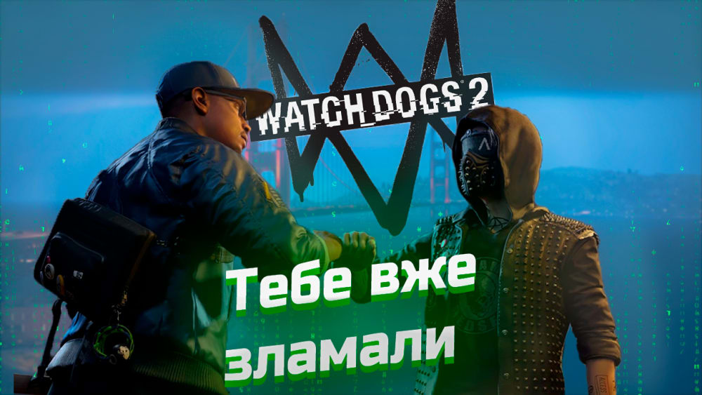 Обкладинка для допису Watch dogs 2 Тебе вже зламали