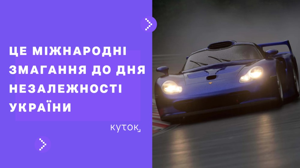 Обкладинка для Комісія Цифрового Автоспорту України запрошує всіх бажаючих прийняти участь у турнірі по Gran Turismo 7 та iRacing