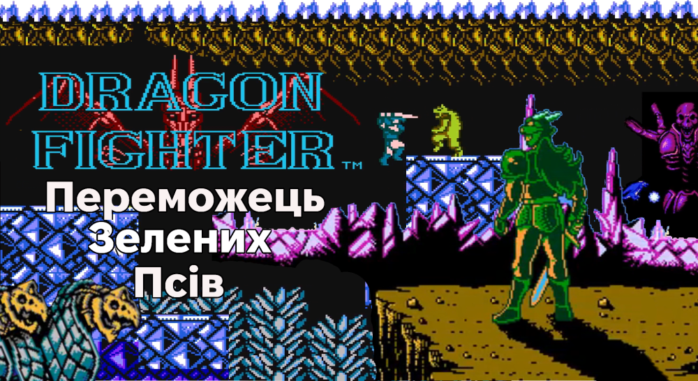 Обкладинка для Огляд Гри Dragon Fighter для NES