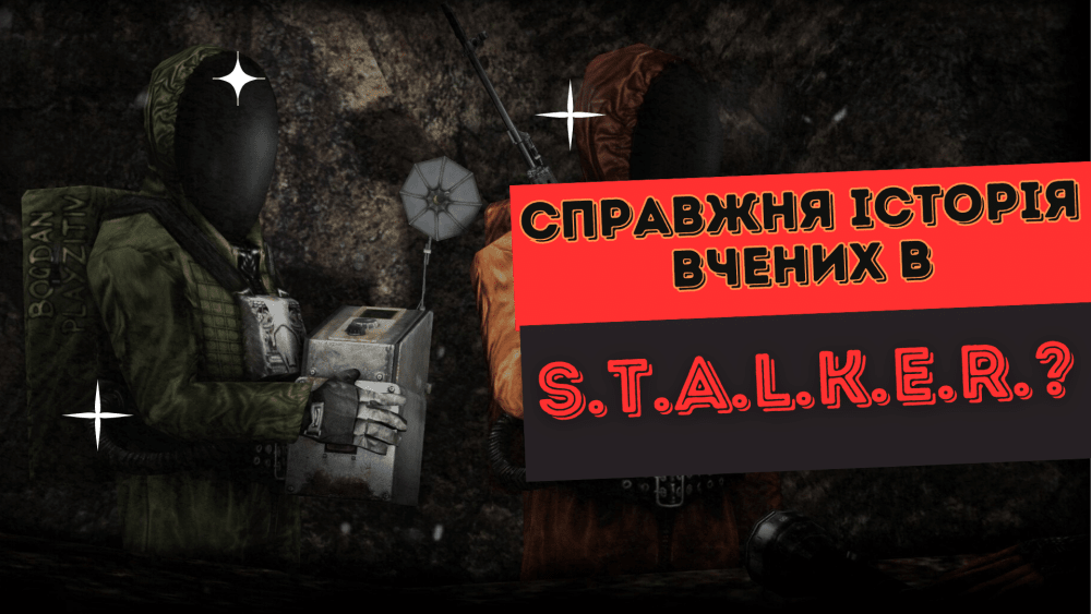 Обкладинка для ЛОР гри S.T.A.L.K.E.R.: справжня історія Вчених (Екологів)