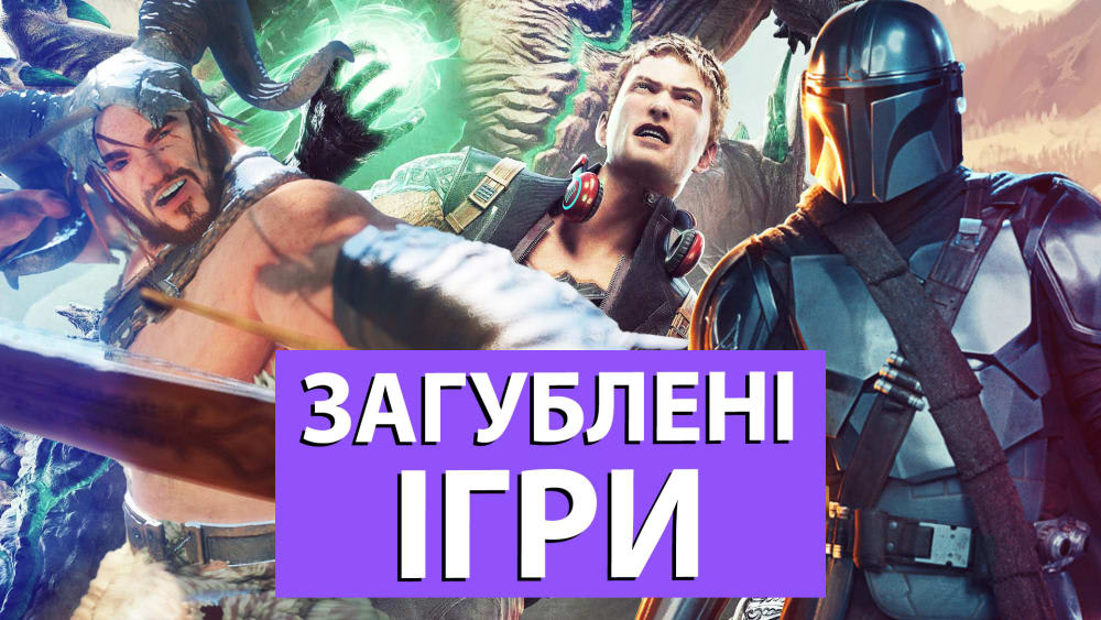 Загублені у виробничому пеклі: що сталося з Agent, WiLD, Deep Down, Scalebound та Mandalorian
