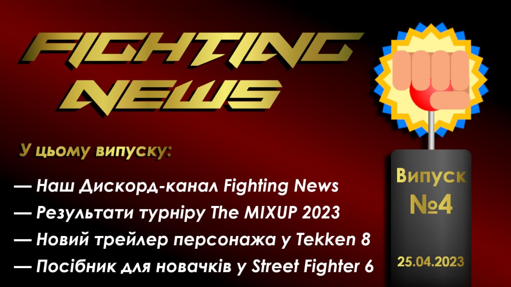 Обкладинка для FIGHTING NEWS - #4