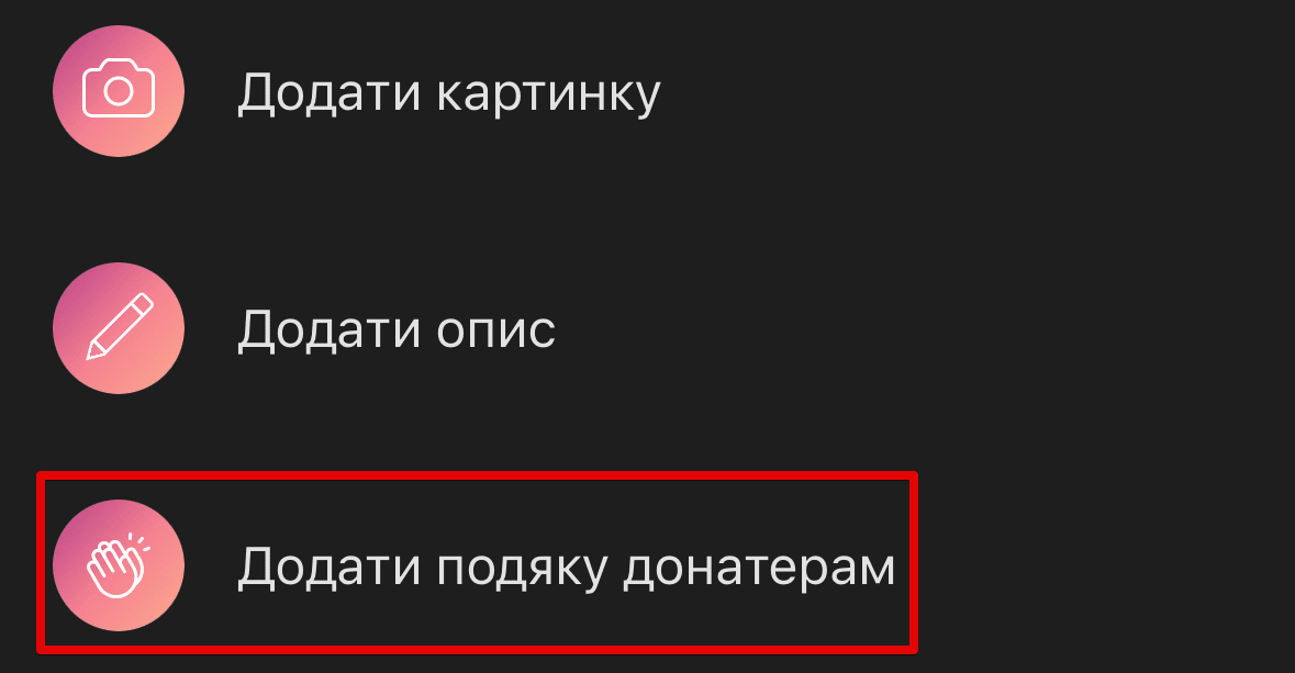 подяка як пункт меню