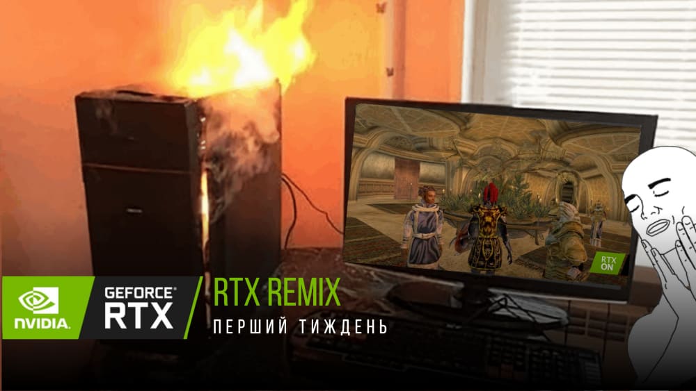 Обкладинка для RTX Remix: перший тиждень після виходу у відкритий доступ.