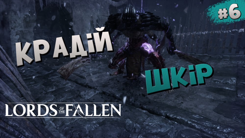 Обкладинка для допису Lords of The Fallen #6 - Проходження українською