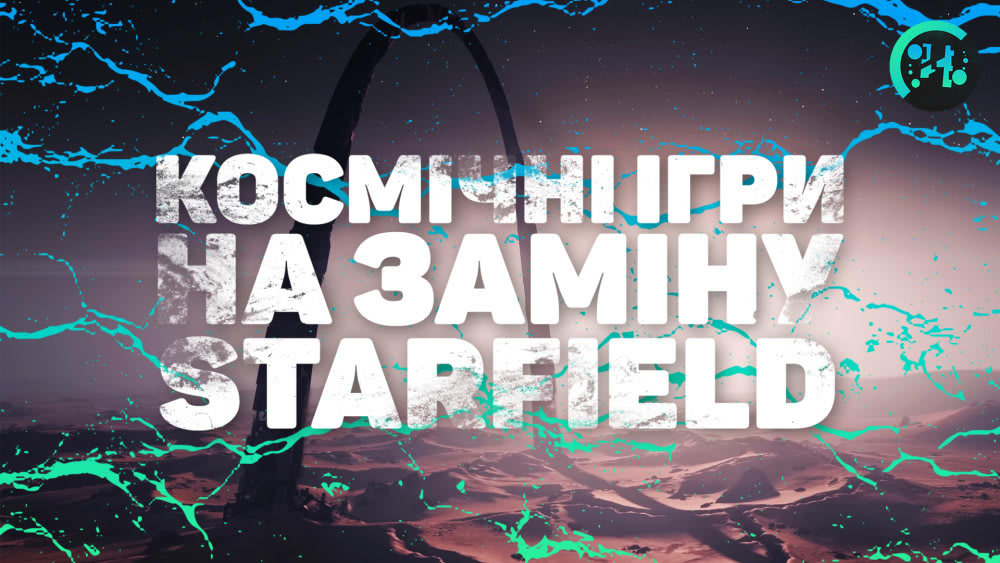 13 космічних ігор на заміну Starfield