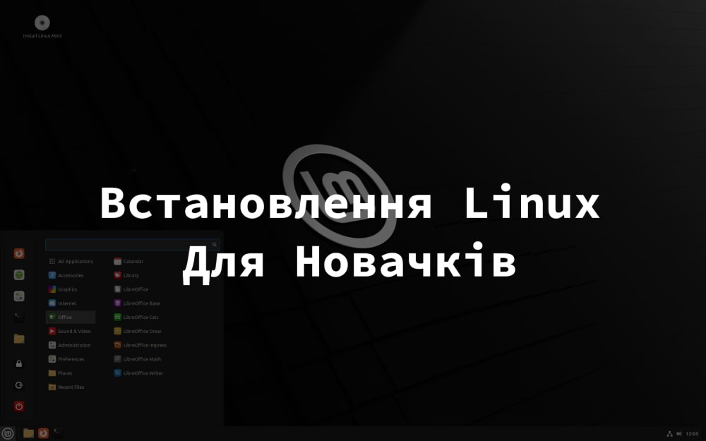 Обкладинка для допису Встановлення Linux для новачків