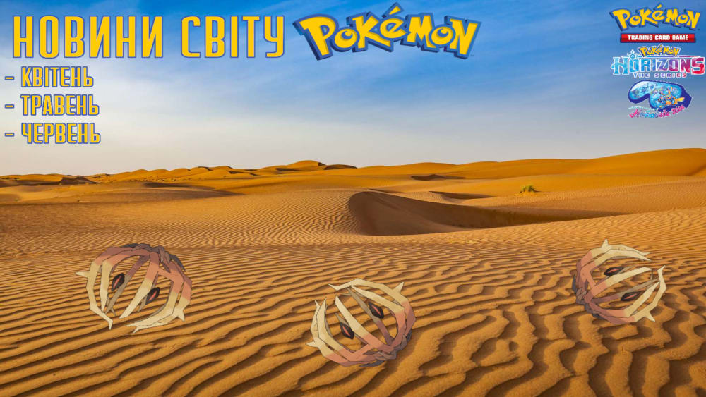 Обкладинка для Новини світу Pokemon - Q2 2024