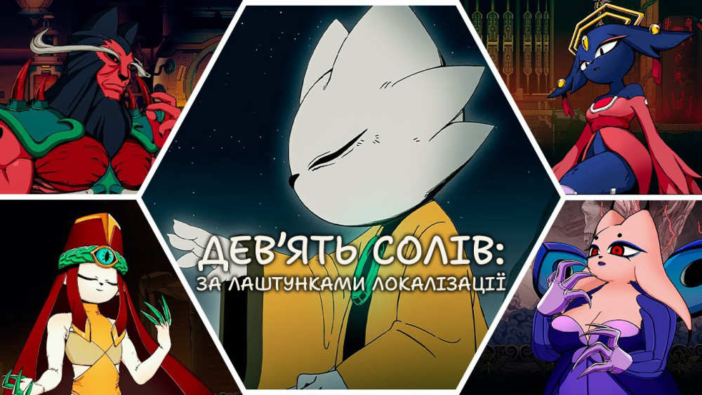 Nine Sols: За лаштунками локалізації