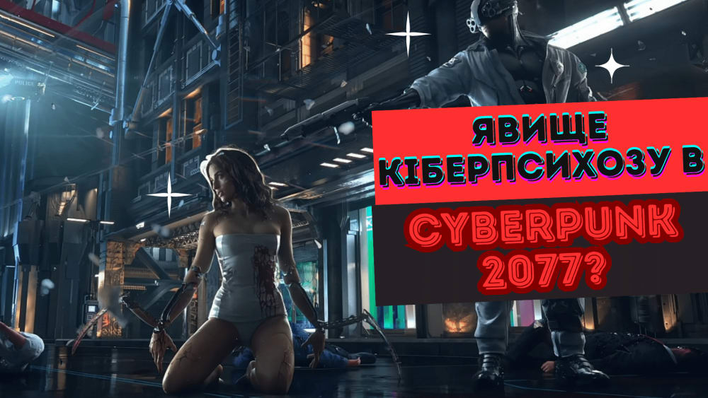 Обкладинка для допису Що таке КІБЕРПСИХОЗ? | ЛОР гри Cyberpunk 2077