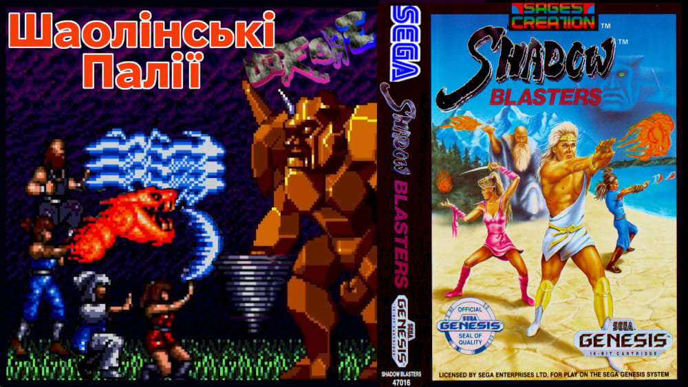 Обкладинка для Shadow Blasters - Огляд Фентезі-Екшена Для SEGA Mega Drive