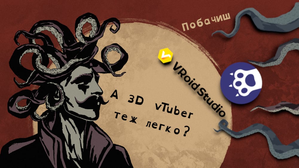 Обкладинка для Так просто з VRoid + Warudo✨