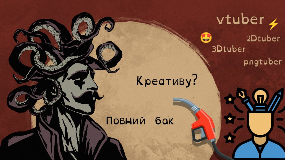 Обкладинка для Заправся креативом Vtuber-ів країни! 🤩