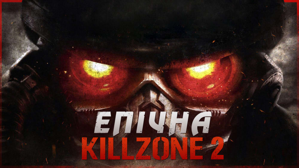 Обкладинка для допису Огляд Killzone 2 на PlayStation 3 | ігри PS3 українською