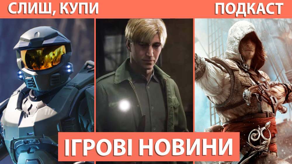 Обкладинка для допису Подкаст Слиш Купи: Ремейк Silent Hill 2, Halo на Unreal Engine 5, Tencent допоможе викупити Ubisoft