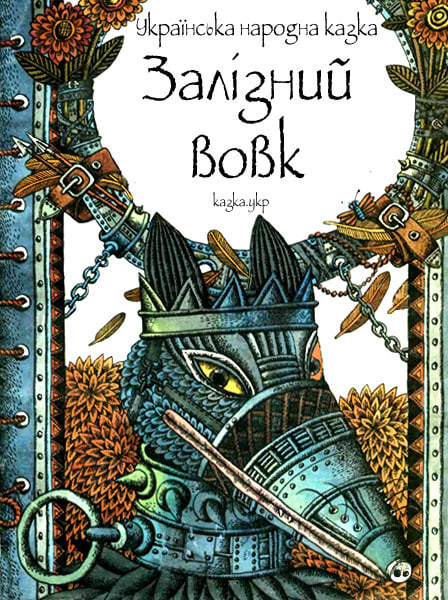 Казка "Залізний вовк", ілюстрації Наталії Кохаль