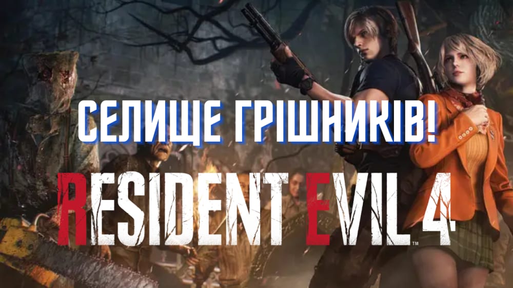 Обкладинка для Ігрогріхи Resident Evil 4 Remake