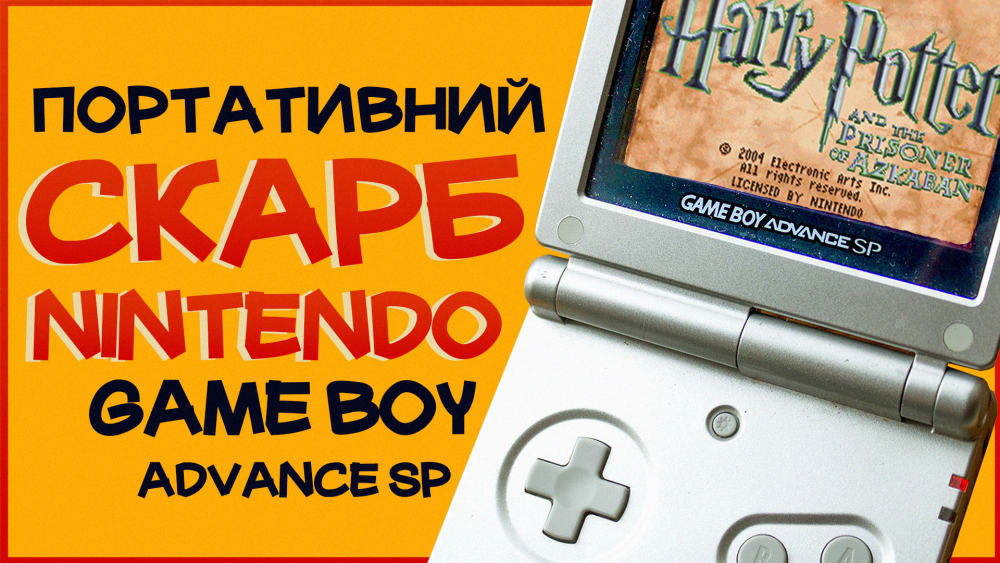 Обкладинка для 10 років з Game Boy Advance SP - Епічна історія GBA в Україні