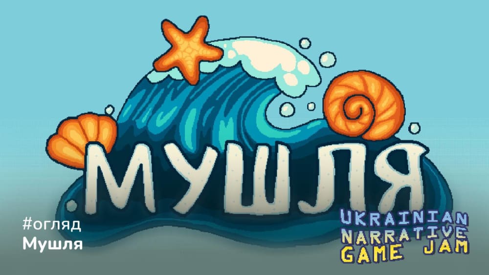 Обкладинка для Огляд на "Мушля"