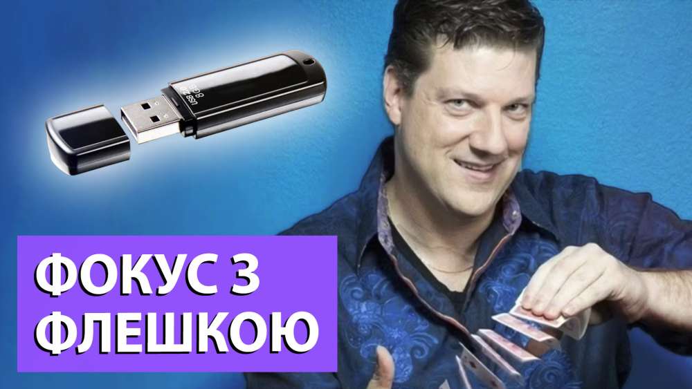Обкладинка для Ренді Пітчфорд і магічна флешка
