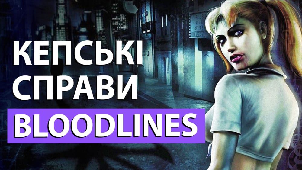 Обкладинка для допису Відео: Історія життя і смерті Vampire: The Masquerade — Bloodlines