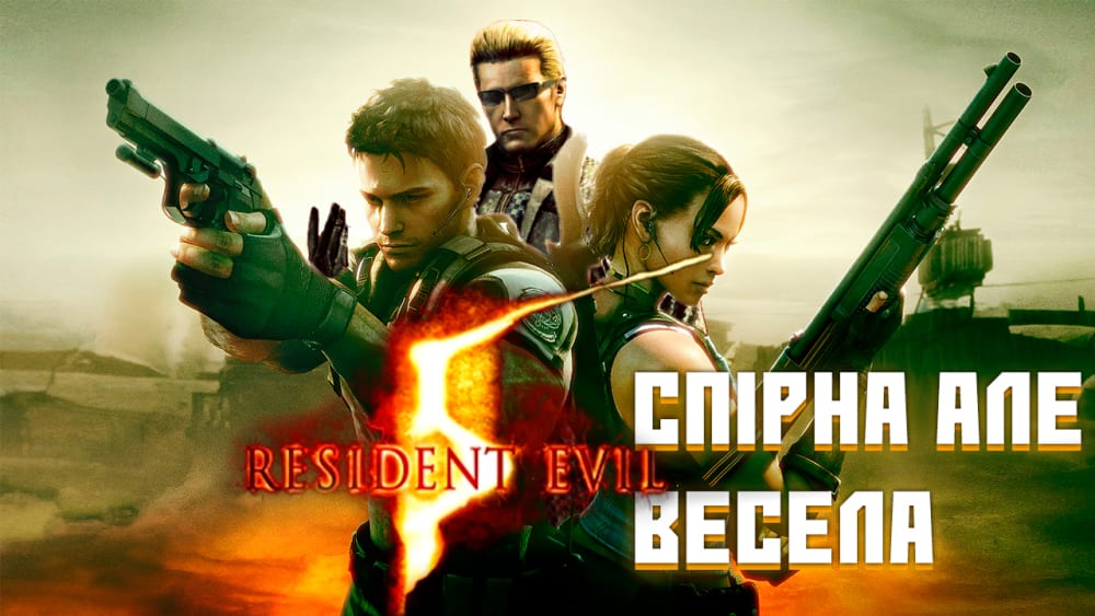 Обкладинка для допису Resident evil 5 спірна але весела !