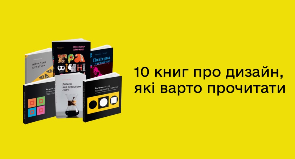 Обкладинка для 10 книг про дизайн, які варто прочитати