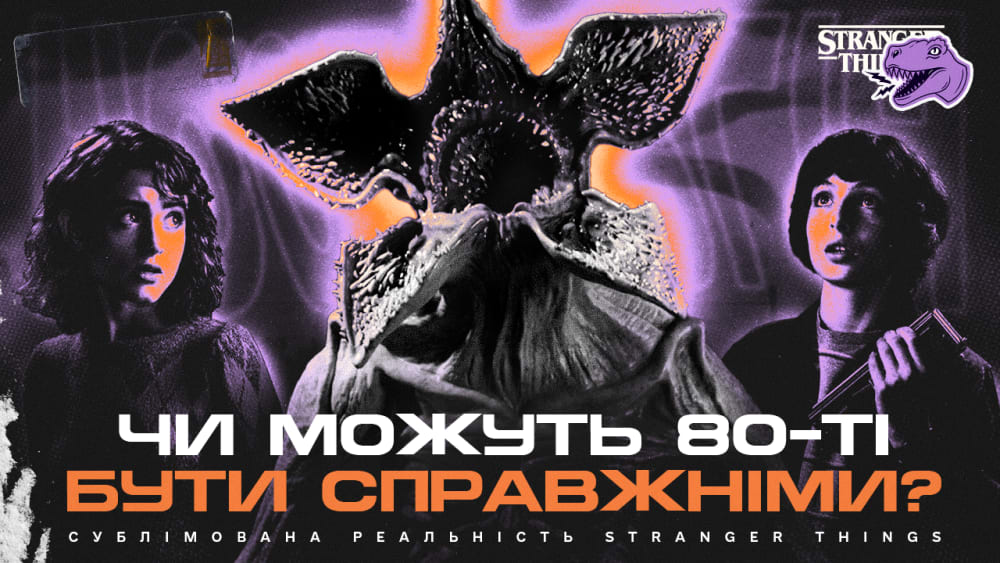 Обкладинка для Чи можуть 80-ті бути справжніми?