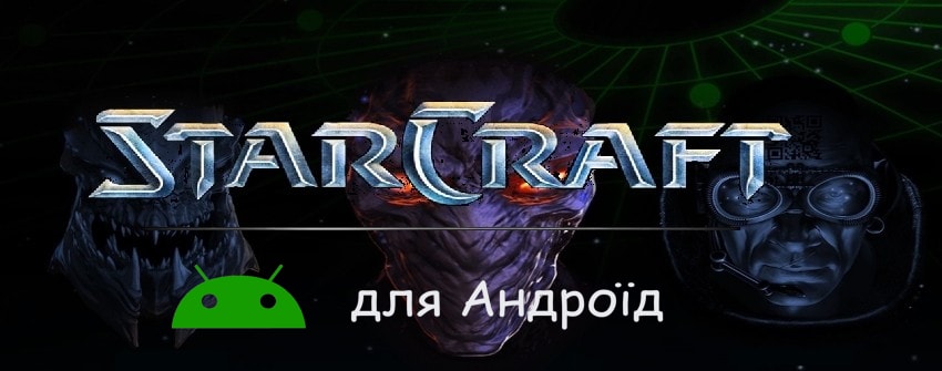 Обкладинка для Як запустити StarCraft 1 українською (TSF) на android. [Emu]