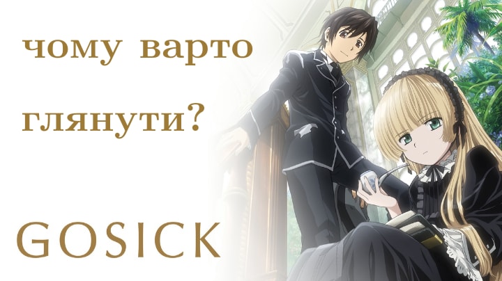 Обкладинка для Gosick чи варте уваги?